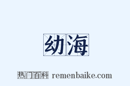 幼海是什么意思的图片
